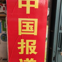 文昌鸡饭店(三角街店) User Photo