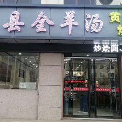 Danxianquan Lamb Soup User Photo