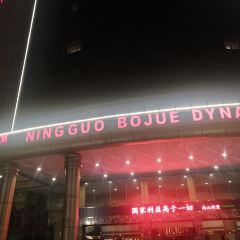宁国伯爵王朝大酒店餐饮部 User Photo