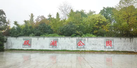 雙湖公園