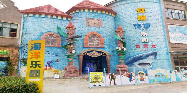 蚌埠海貝海洋樂園