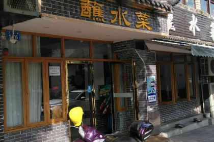 盐帮蘸水菜(西林花园店)
