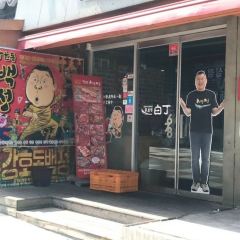 강호동백정 제주점 ảnh của người dùng