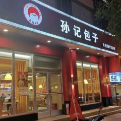 孙记包子(怀仁店) 여행 사진