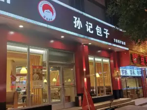 孙记包子(怀仁店)