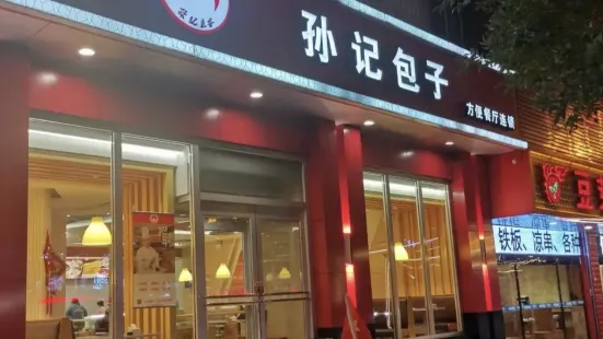 孙记包子(怀仁店)