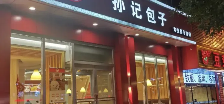 孙记包子(怀仁店)