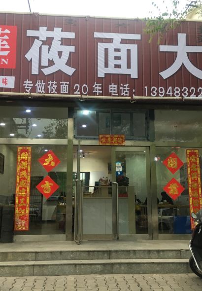 玉莲莜面大王(绿苑店)