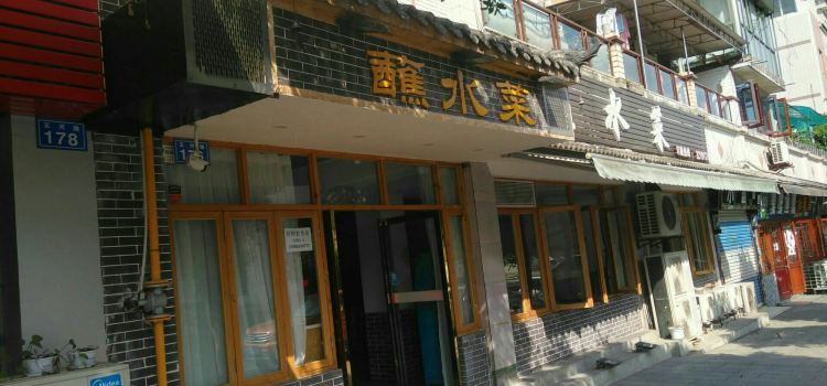 盐帮蘸水菜(西林花园店)