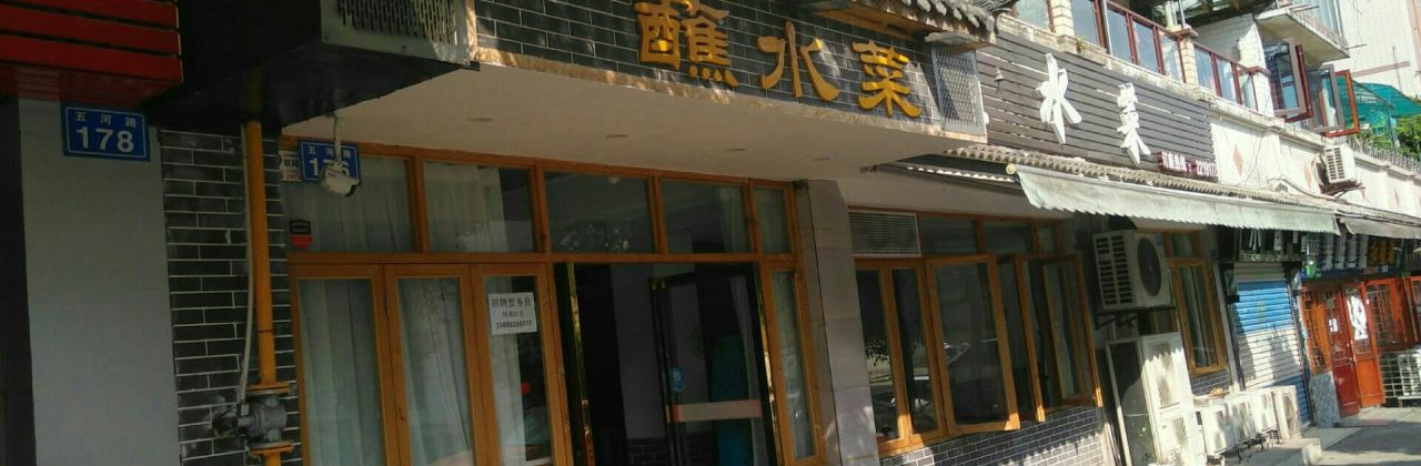 盐帮蘸水菜(西林花园店)