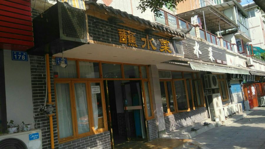 盐帮蘸水菜(西林花园店)