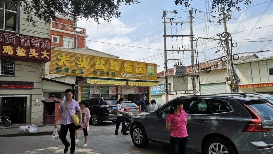 大头盐鸡饭店