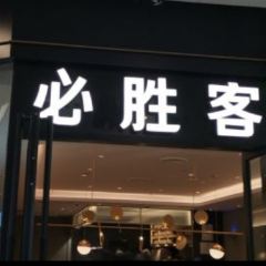 必胜客(运城万达店) User Photo