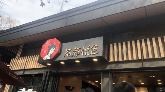 茶颜悦色(岳麓山顶店)