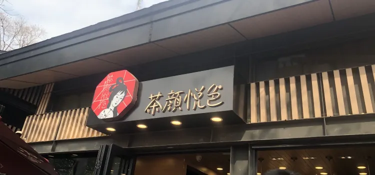 茶顏悦色（嶽麓山頂店）