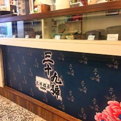 三十九號北埔擂茶 여행 사진