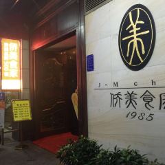 Qiao Mei Shi Jia (Zhu Jiang Xin Cheng) User Photo