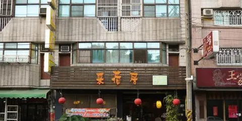采荷居人文茶館