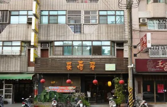 采荷居人文茶館