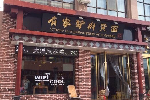 有家驴肉黄面(敦煌店)