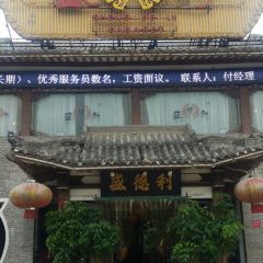 盛德利(彰德路店) 여행 사진