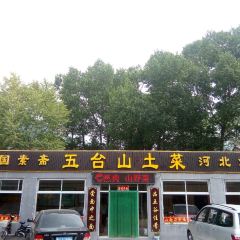 山里人家·农家菜 (五台山店) 여행 사진
