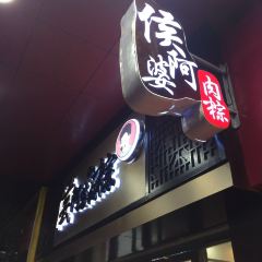 Hou.Grandma Rouzong Shop User Photo