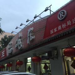 HaiWan Ju (ZengGuang Road Main Branch) 여행 사진