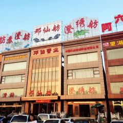 Dengxianxiefang·yangchenghu Country Food ảnh của người dùng