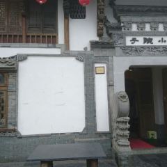 小院子酒家 User Photo