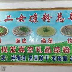 赵二女凉粉 User Photo