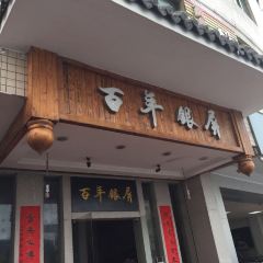 BAI NIAN YIN BING LE SHAN DIAN User Photo