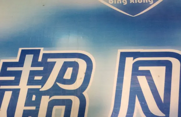 回家吃飯