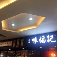 Weifuji·Xiao Chi Shi Jia(shimaodian) 여행 사진