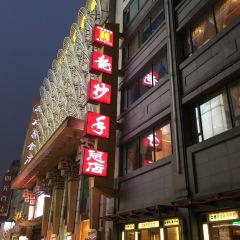 龙抄手(春熙路总店) 여행 사진