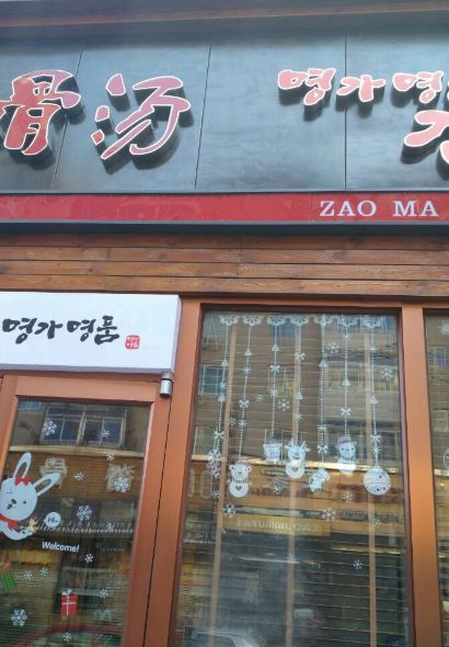 枣玛露脊骨汤·烤肉(西塔总店)