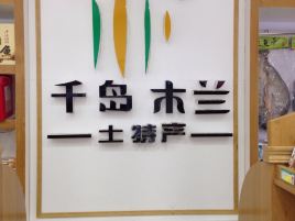 木兰土特产超市