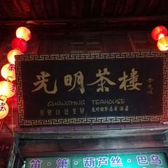 光明茶楼(传统徽菜李坑店) User Photo