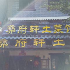 彝府轩土菜馆 ảnh của người dùng