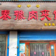 秦豫肉夾饃（騾馬市總店）張用戶圖片