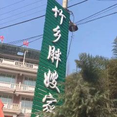 安吉在半山·胖嫂家民宿·竹乡胖嫂家 User Photo
