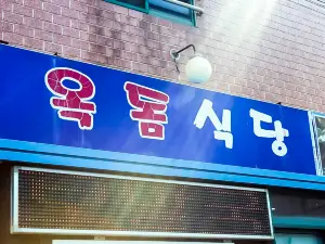 옥돔식당