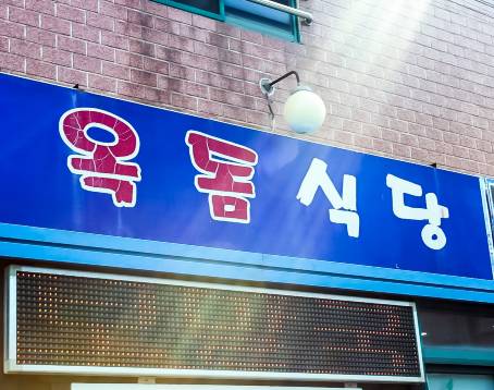 옥돔식당