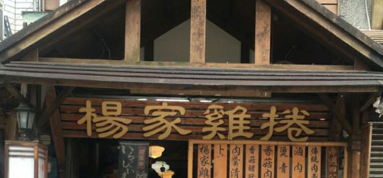 楊家雞卷