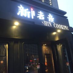 Xinzhuyi ( Bawei Road) User Photo