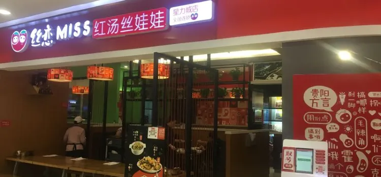 丝恋丝娃娃(星力城店)