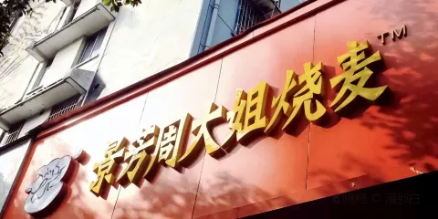 景芳周大姐燒麥（北景園店）