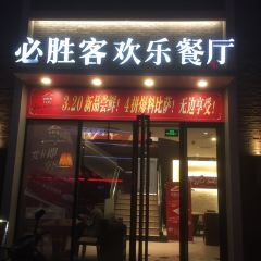 必胜客(汕尾名门店) User Photo