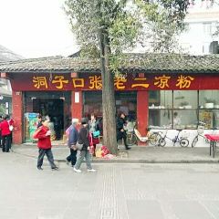 洞子口張老二涼粉（文殊院店）張用戶圖片