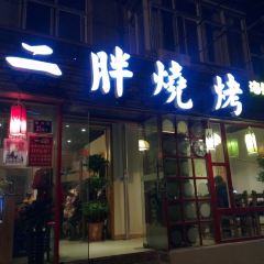 Er Pang BBQ( Main Branch) User Photo
